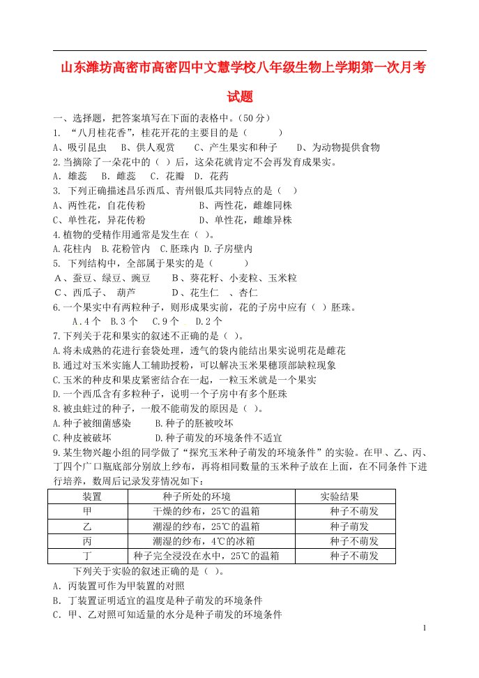 山东潍坊高密市高密四中文慧学校八级生物上学期第一次月考试题