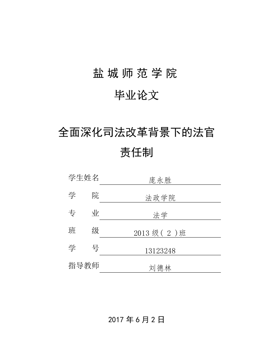 全面深化司法改革背景下的法官责任制