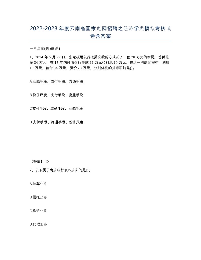 2022-2023年度云南省国家电网招聘之经济学类模拟考核试卷含答案