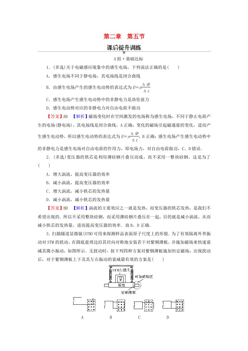 2023年新教材高中物理第2章电磁感应第5节涡流现象及其应用课后提升训练粤教版选择性必修第二册