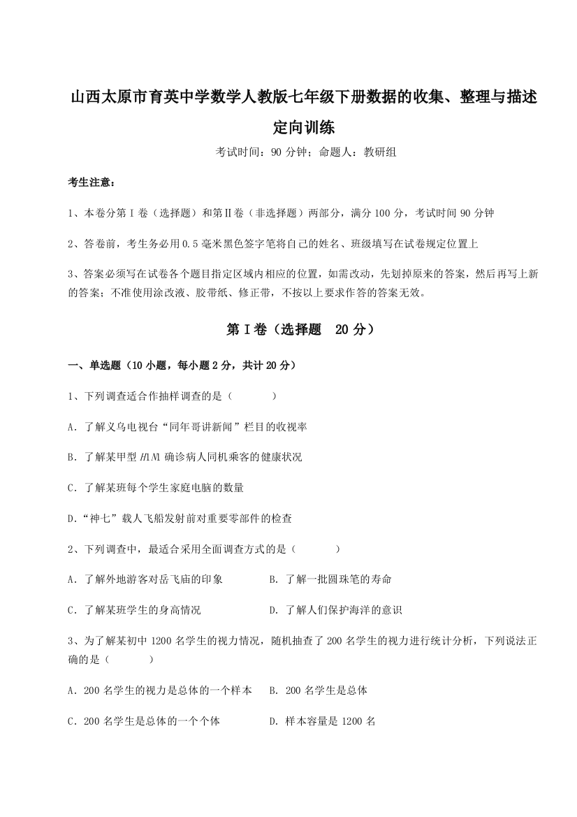 小卷练透山西太原市育英中学数学人教版七年级下册数据的收集、整理与描述定向训练试卷（详解版）