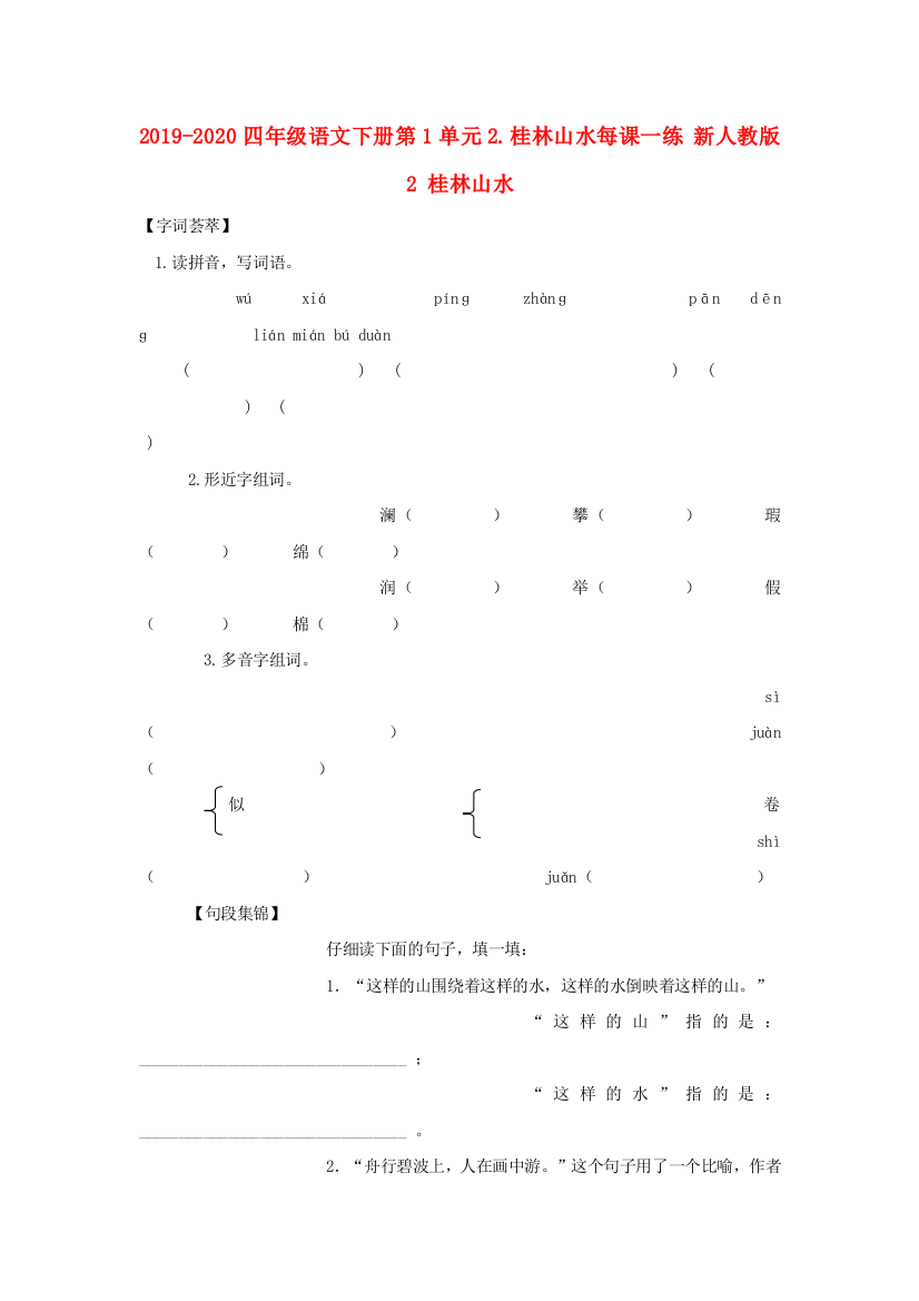 2019-2020四年级语文下册第1单元2.桂林山水每课一练-新人教版