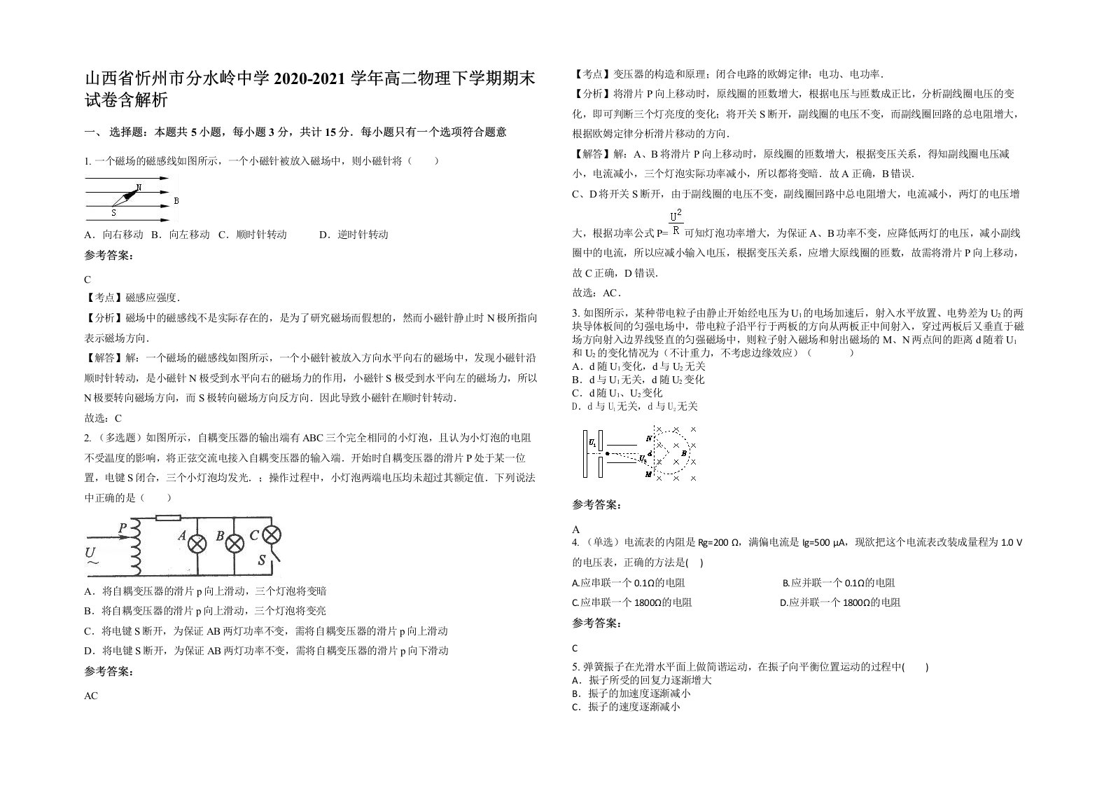 山西省忻州市分水岭中学2020-2021学年高二物理下学期期末试卷含解析