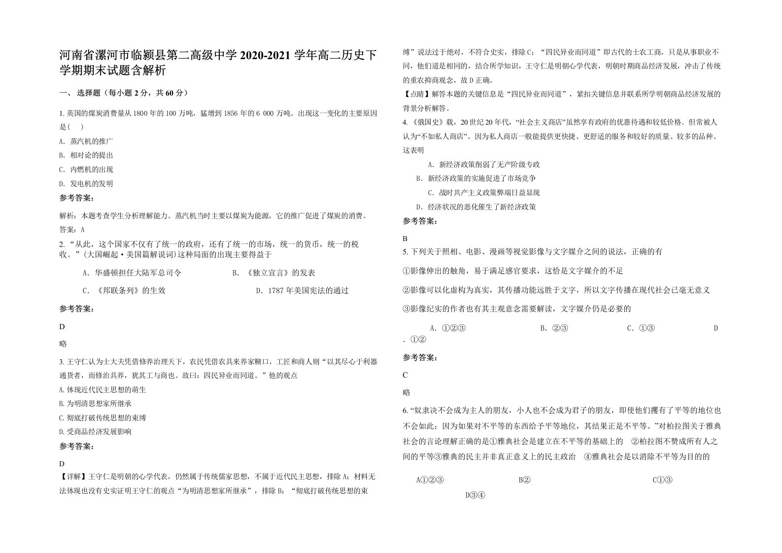 河南省漯河市临颍县第二高级中学2020-2021学年高二历史下学期期末试题含解析