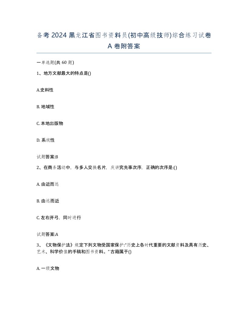 备考2024黑龙江省图书资料员初中高级技师综合练习试卷A卷附答案