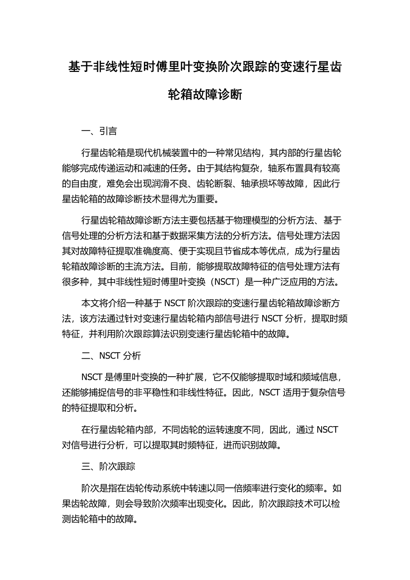 基于非线性短时傅里叶变换阶次跟踪的变速行星齿轮箱故障诊断