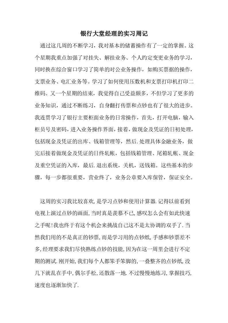 银行大堂经理的实习周记