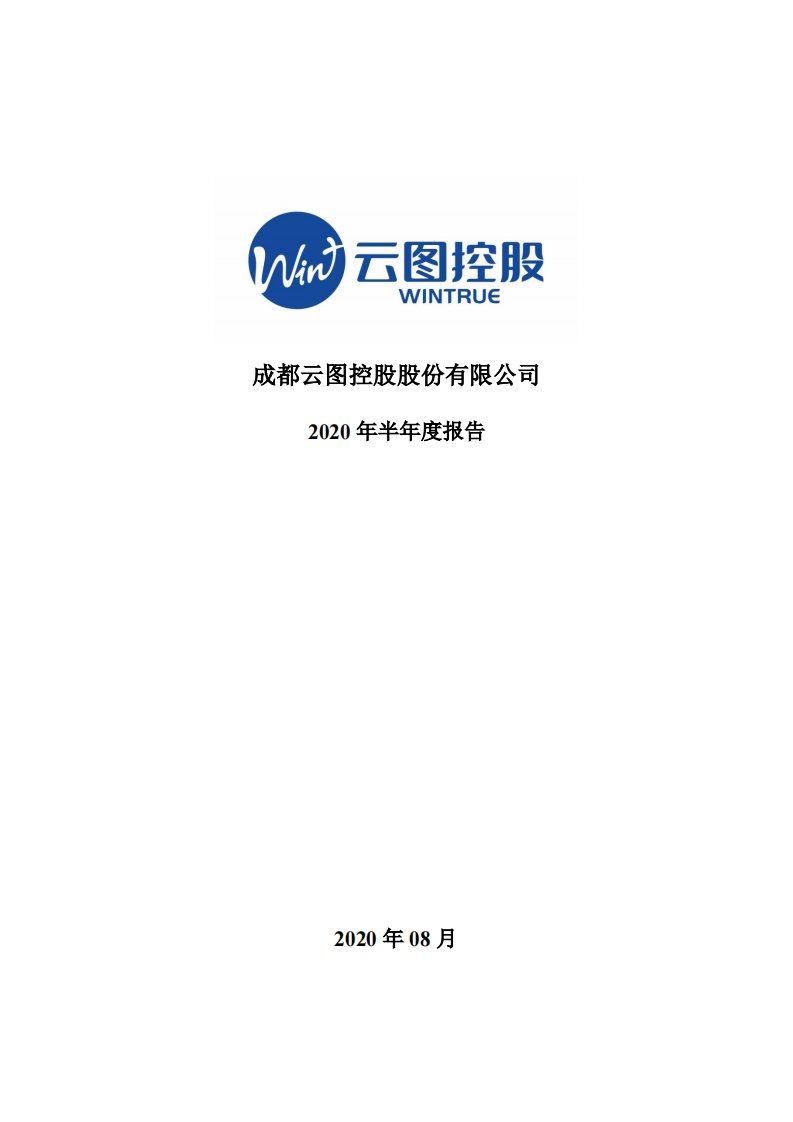 深交所-云图控股：2020年半年度报告-20200825