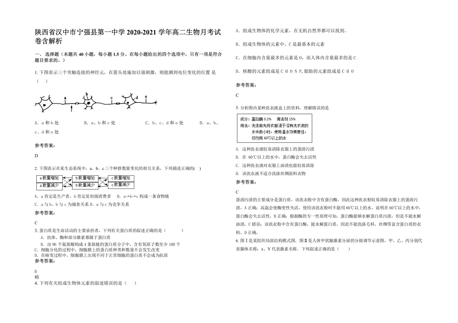 陕西省汉中市宁强县第一中学2020-2021学年高二生物月考试卷含解析