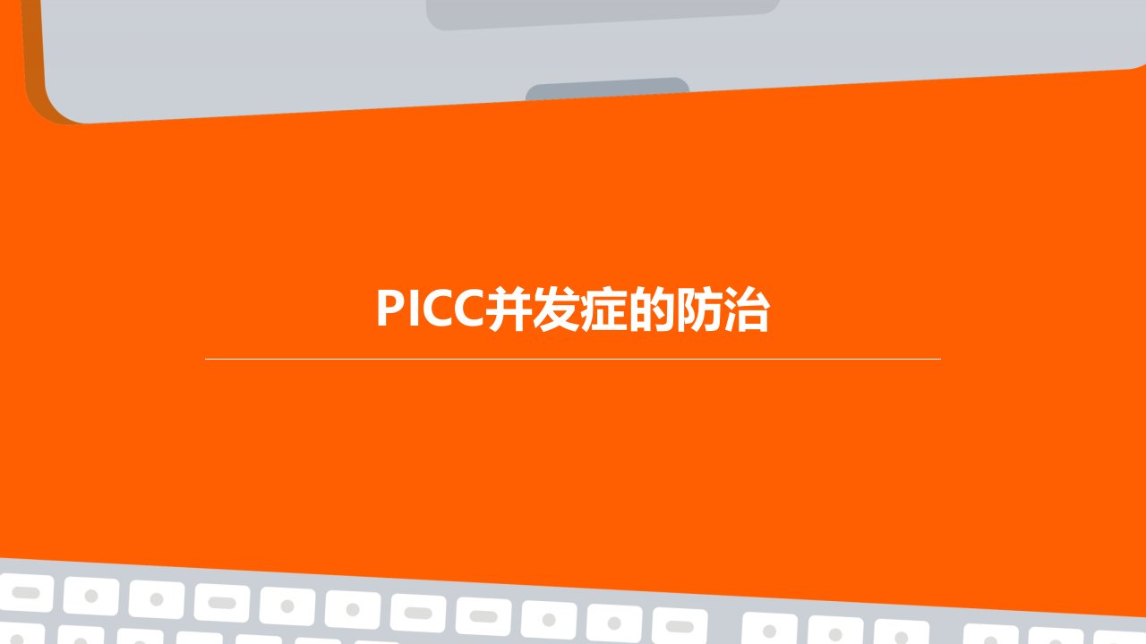 PICC并发症的防治