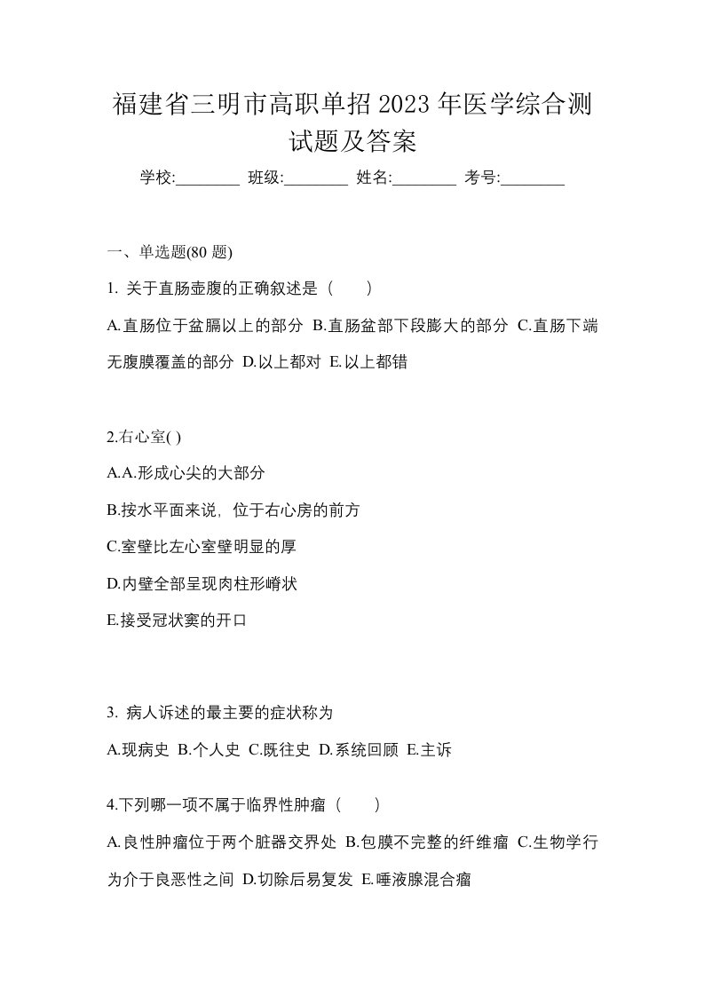 福建省三明市高职单招2023年医学综合测试题及答案