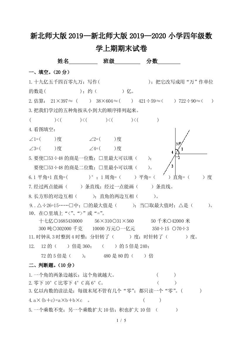 新北师大版2019—2020小学四年级数学上期期末试卷