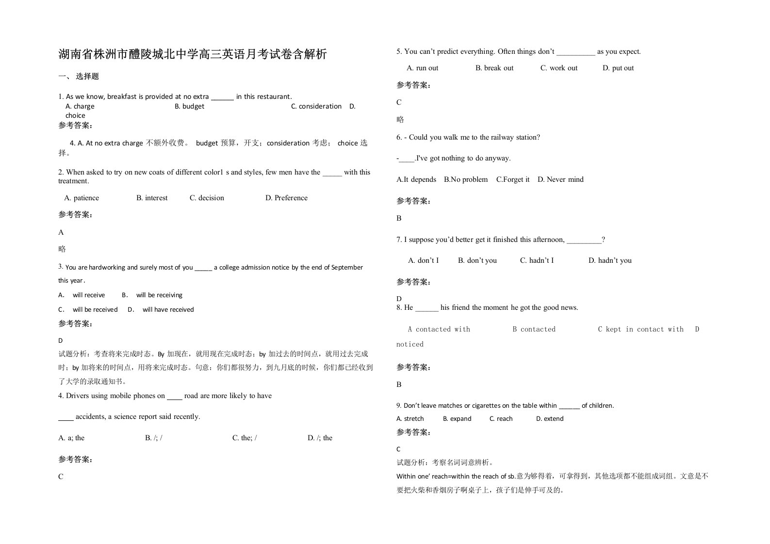 湖南省株洲市醴陵城北中学高三英语月考试卷含解析