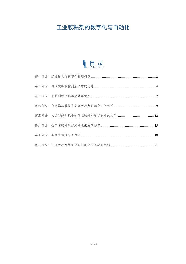 工业胶粘剂的数字化与自动化