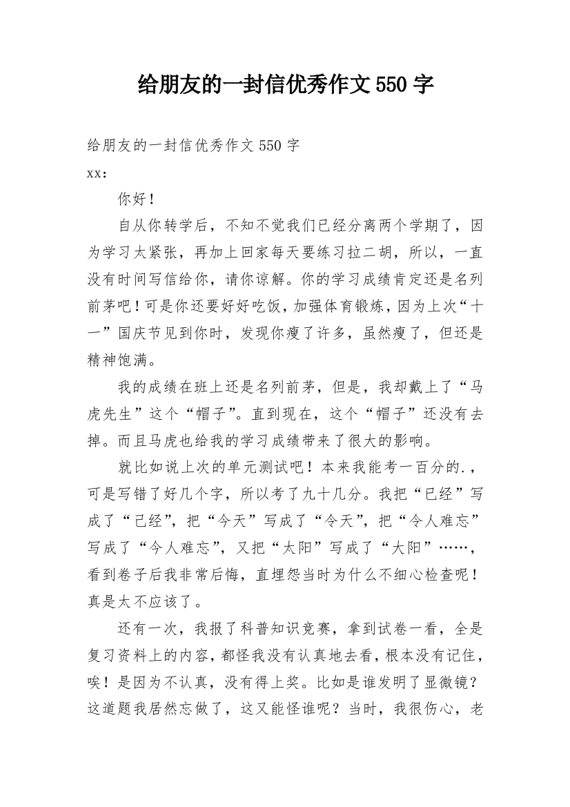 给朋友的一封信优秀作文550字