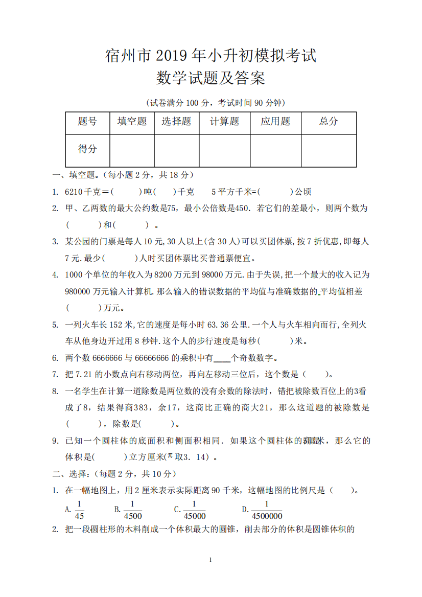 宿州市2019年小升初入学考试数学模拟试题及答案