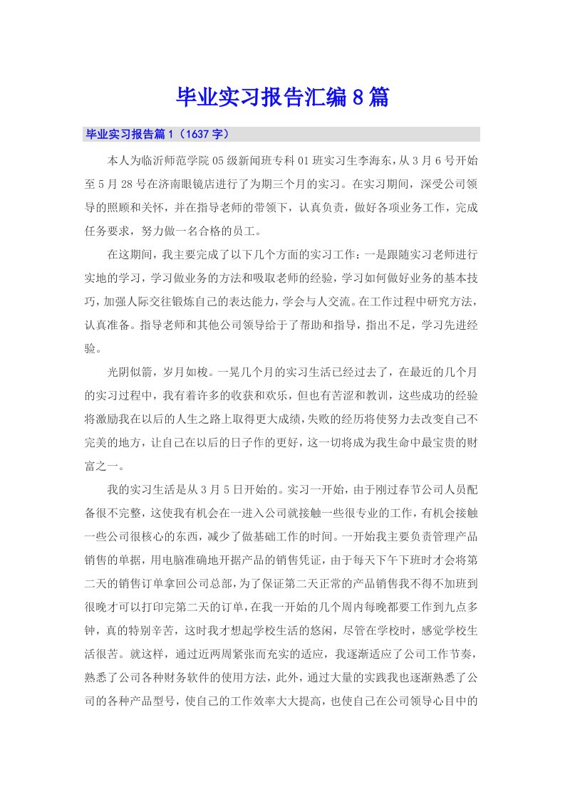 【新编】毕业实习报告汇编8篇