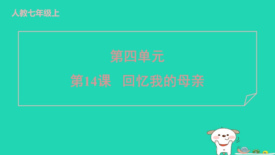 2024七年级语文上册第四单元14回忆我的母亲课件新人教版