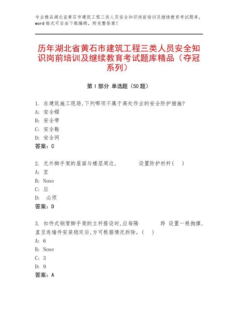 历年湖北省黄石市建筑工程三类人员安全知识岗前培训及继续教育考试题库精品（夺冠系列）