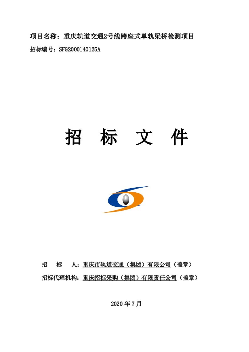 项目名称重庆轨道交通2号线跨座式单轨梁桥检测项目