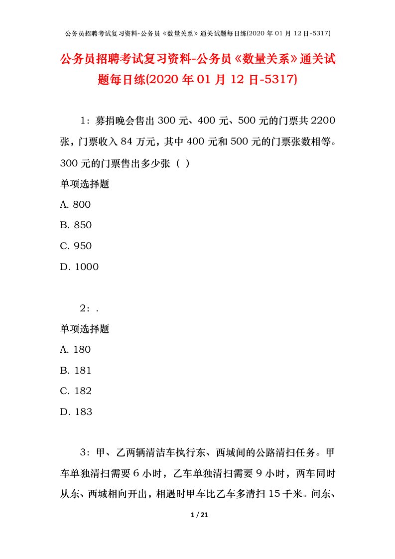 公务员招聘考试复习资料-公务员数量关系通关试题每日练2020年01月12日-5317