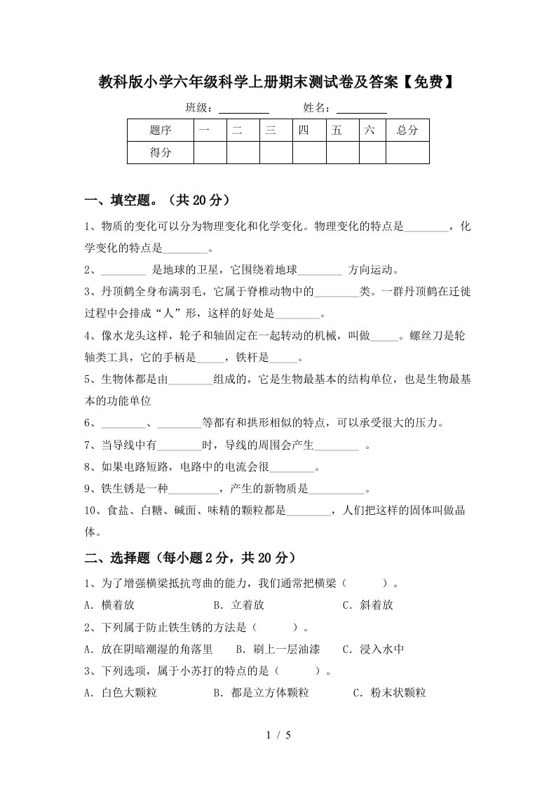 教科版小学六年级科学上册期末测试卷及答案免费