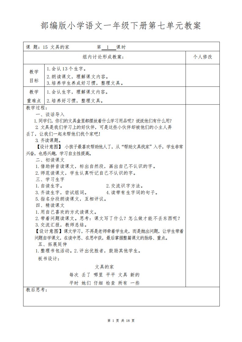 部编版小学语文一年级下册第七单元教案