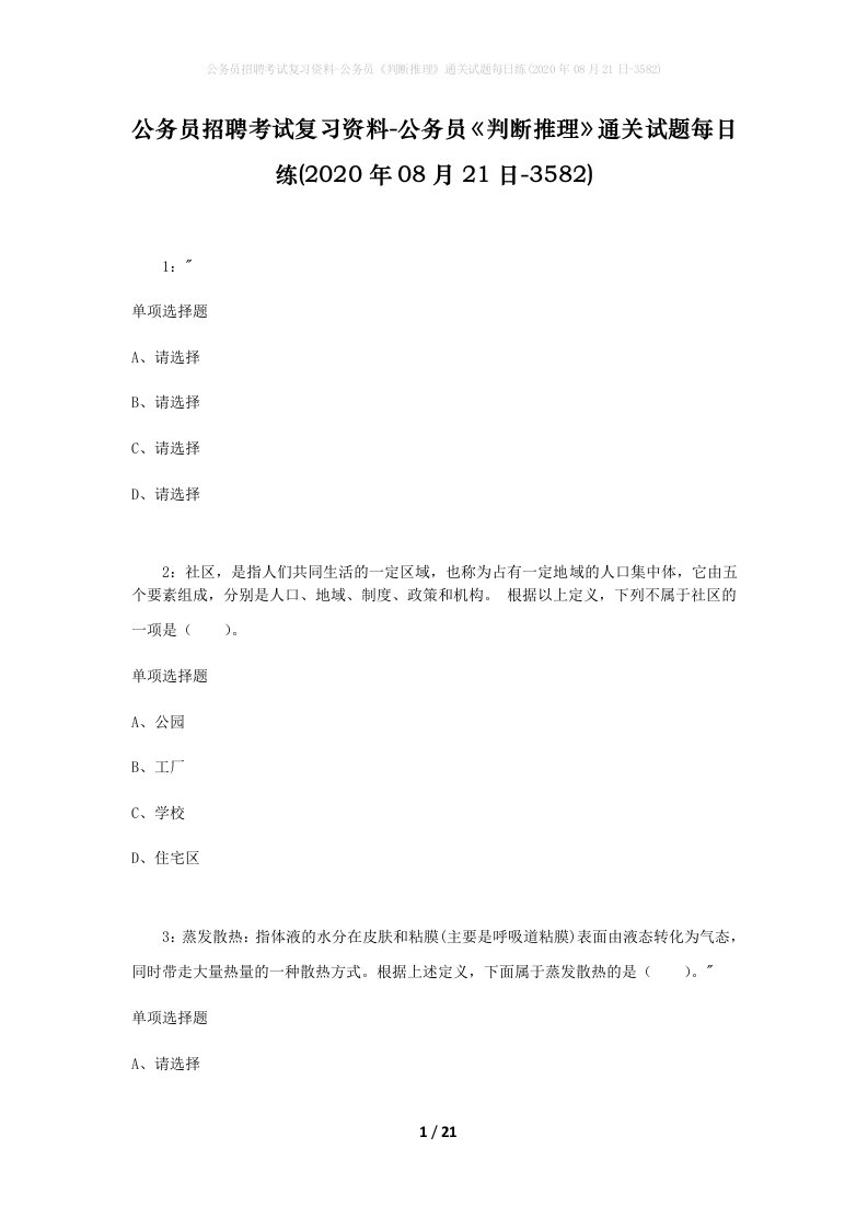 公务员招聘考试复习资料-公务员判断推理通关试题每日练2020年08月21日-3582