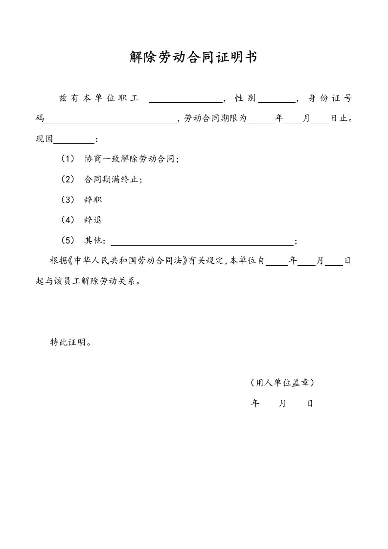 精品文档-解除劳动合同证明书、离职证明