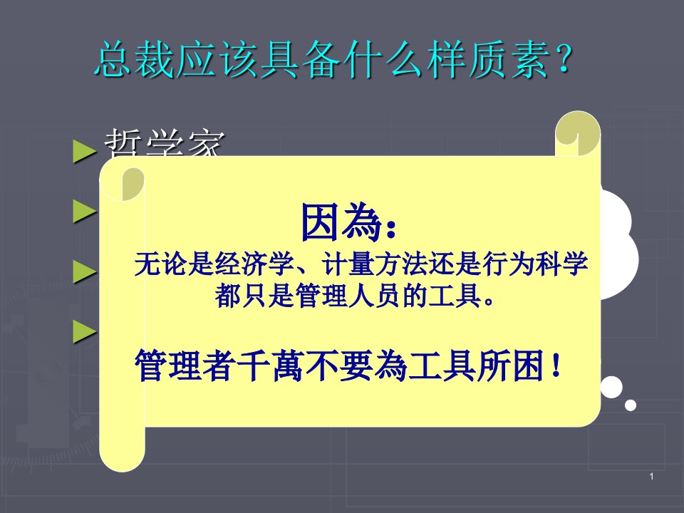 企业管理培训课件象牙塔里的CEO如何成长为企业总裁领