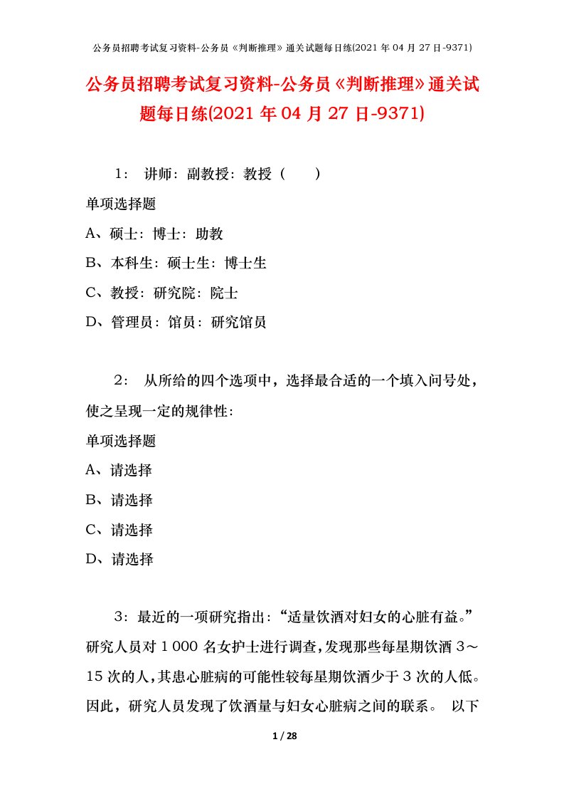 公务员招聘考试复习资料-公务员判断推理通关试题每日练2021年04月27日-9371