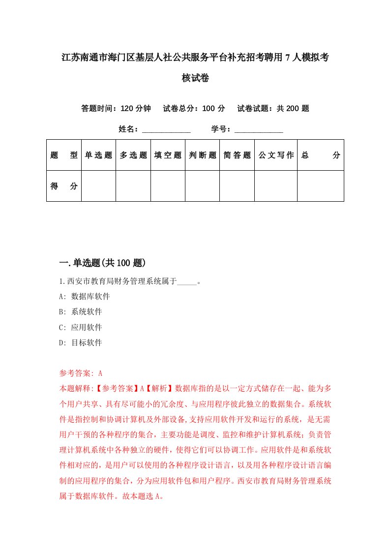 江苏南通市海门区基层人社公共服务平台补充招考聘用7人模拟考核试卷1