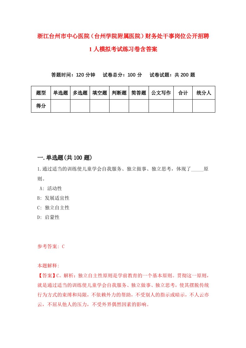 浙江台州市中心医院台州学院附属医院财务处干事岗位公开招聘1人模拟考试练习卷含答案7