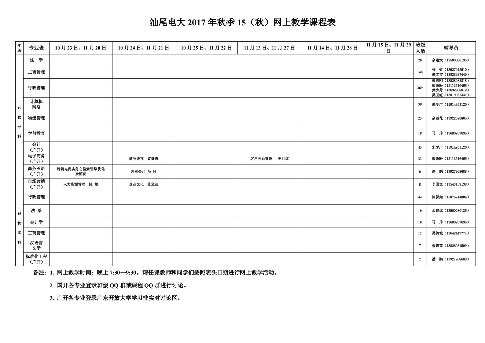 汕尾电大秋季15秋网上教学课程表