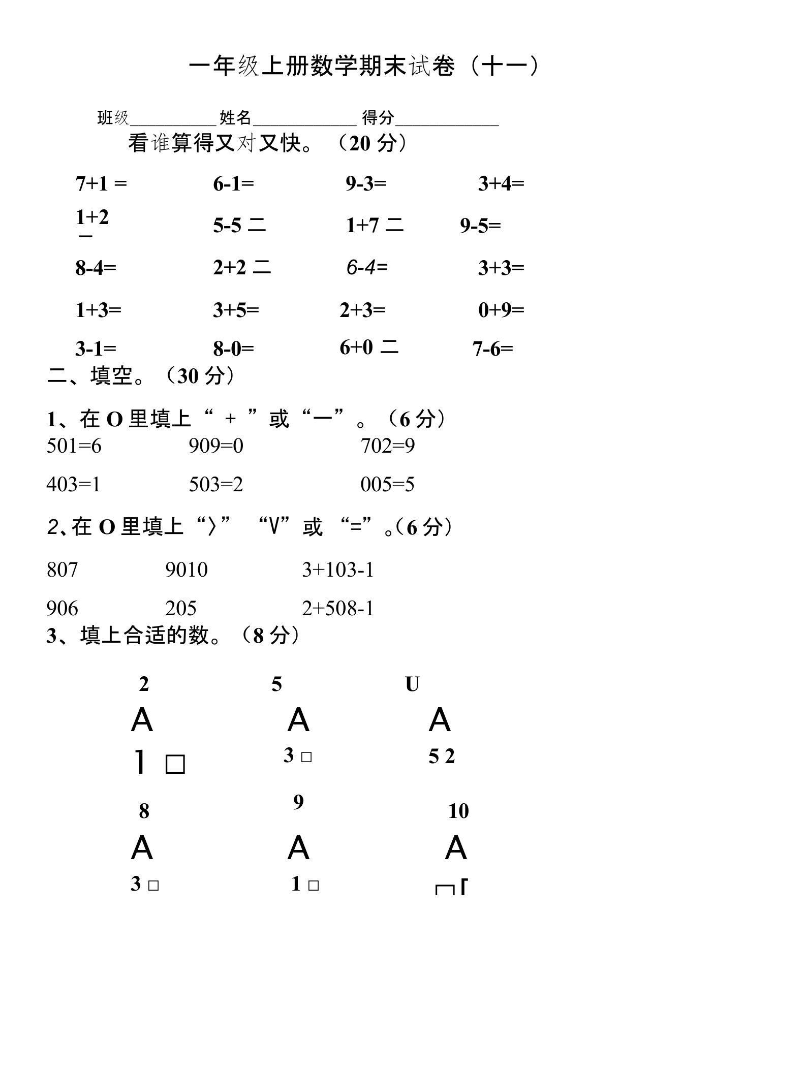 一年级上册数学期末试卷(十套)