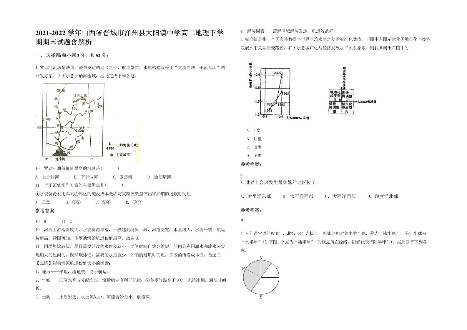 2021-2022学年山西省晋城市泽州县大阳镇中学高二地理下学期期末试题含解析