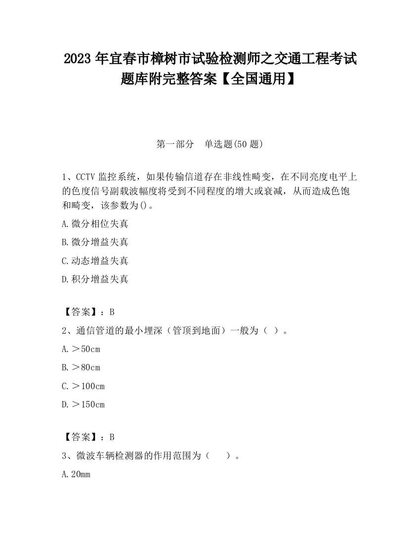 2023年宜春市樟树市试验检测师之交通工程考试题库附完整答案【全国通用】