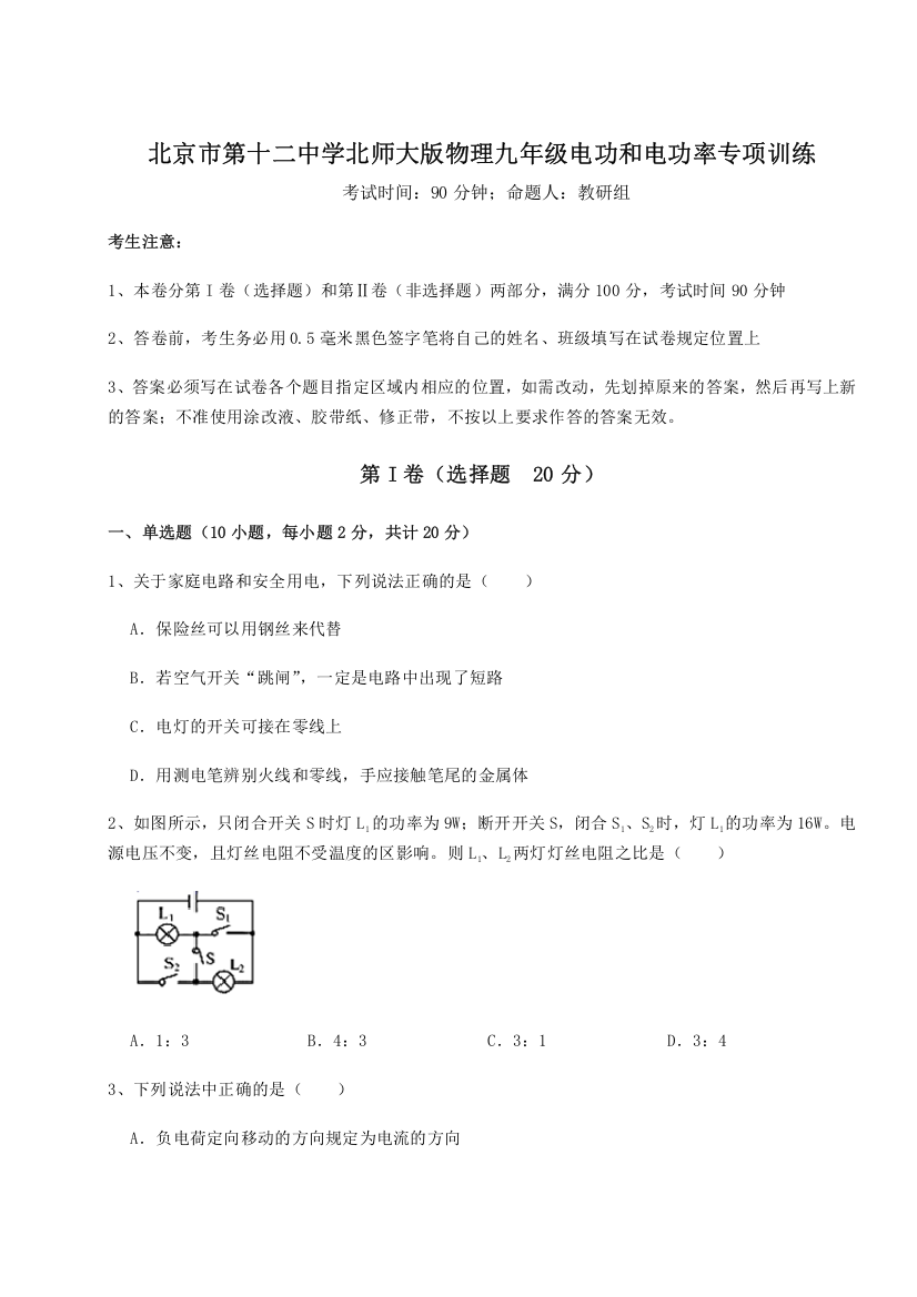 考点解析北京市第十二中学北师大版物理九年级电功和电功率专项训练B卷（解析版）