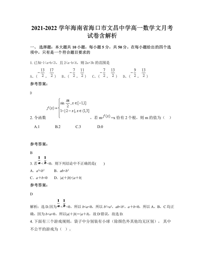 2021-2022学年海南省海口市文昌中学高一数学文月考试卷含解析