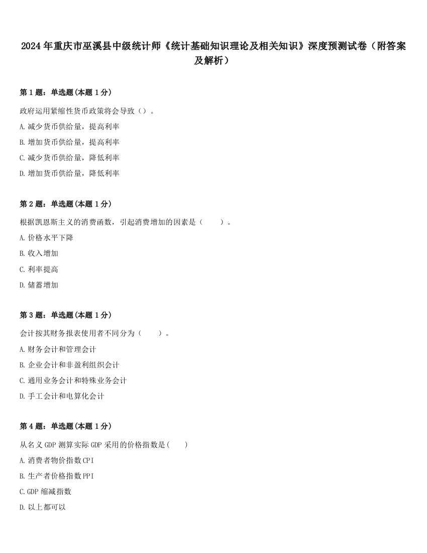 2024年重庆市巫溪县中级统计师《统计基础知识理论及相关知识》深度预测试卷（附答案及解析）