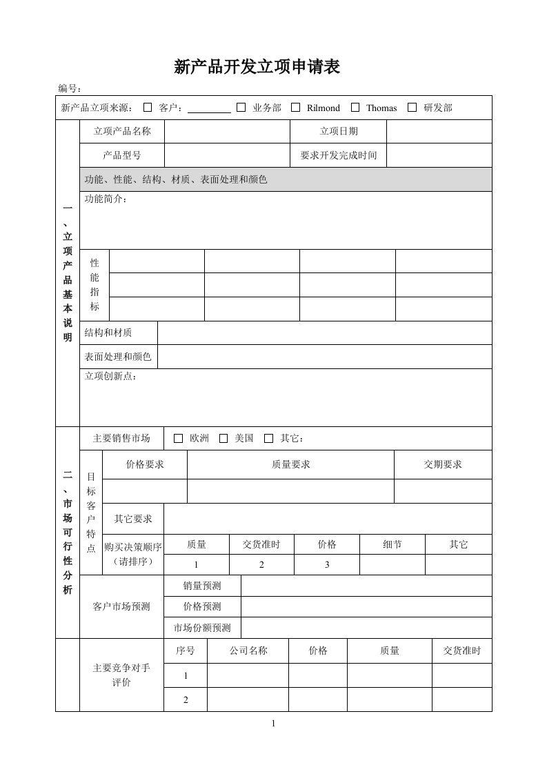 新产品开发立项申请表(完整)