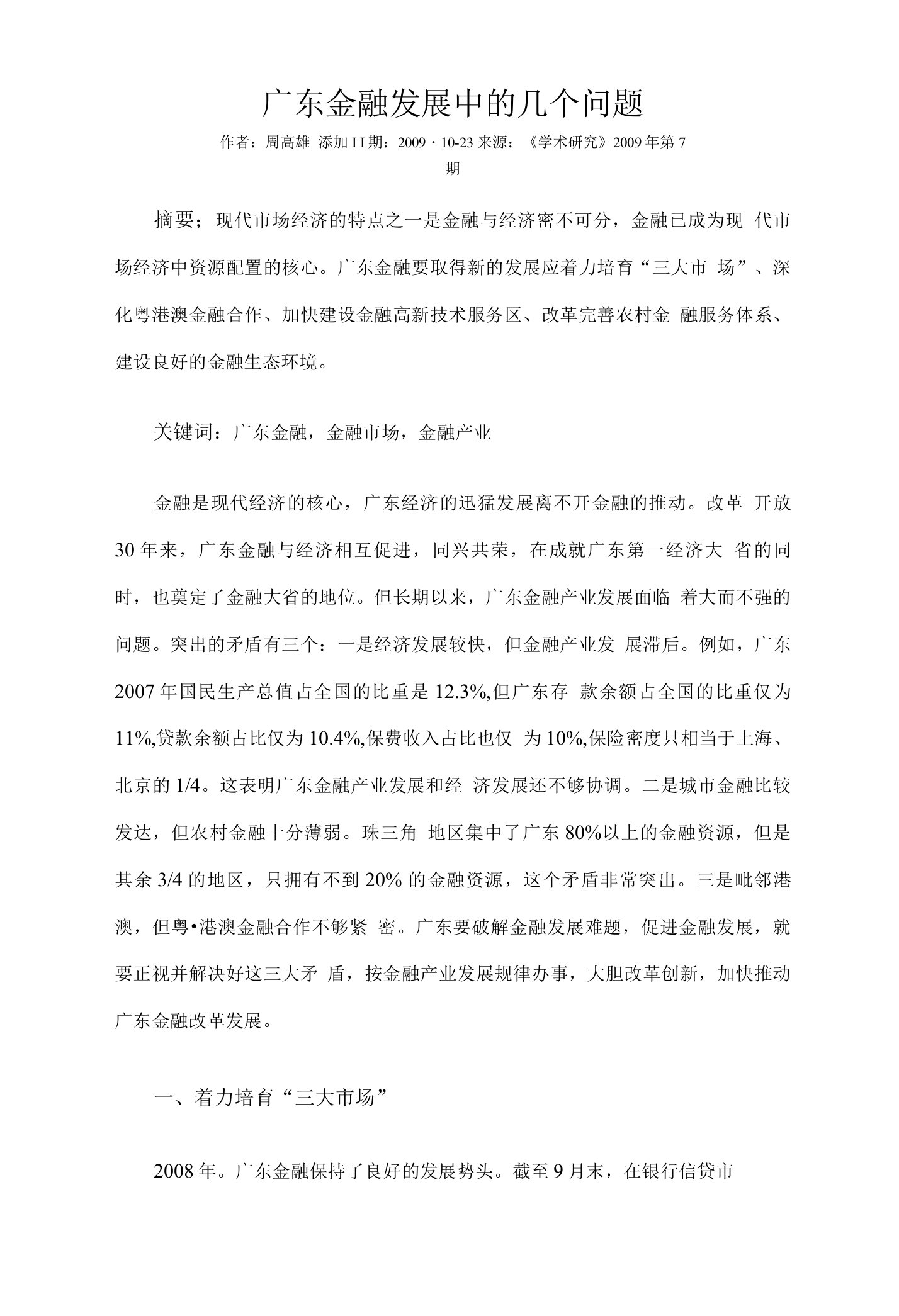 广东金融发展中的几个问题