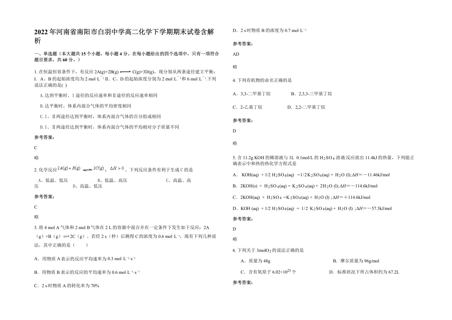 2022年河南省南阳市白羽中学高二化学下学期期末试卷含解析