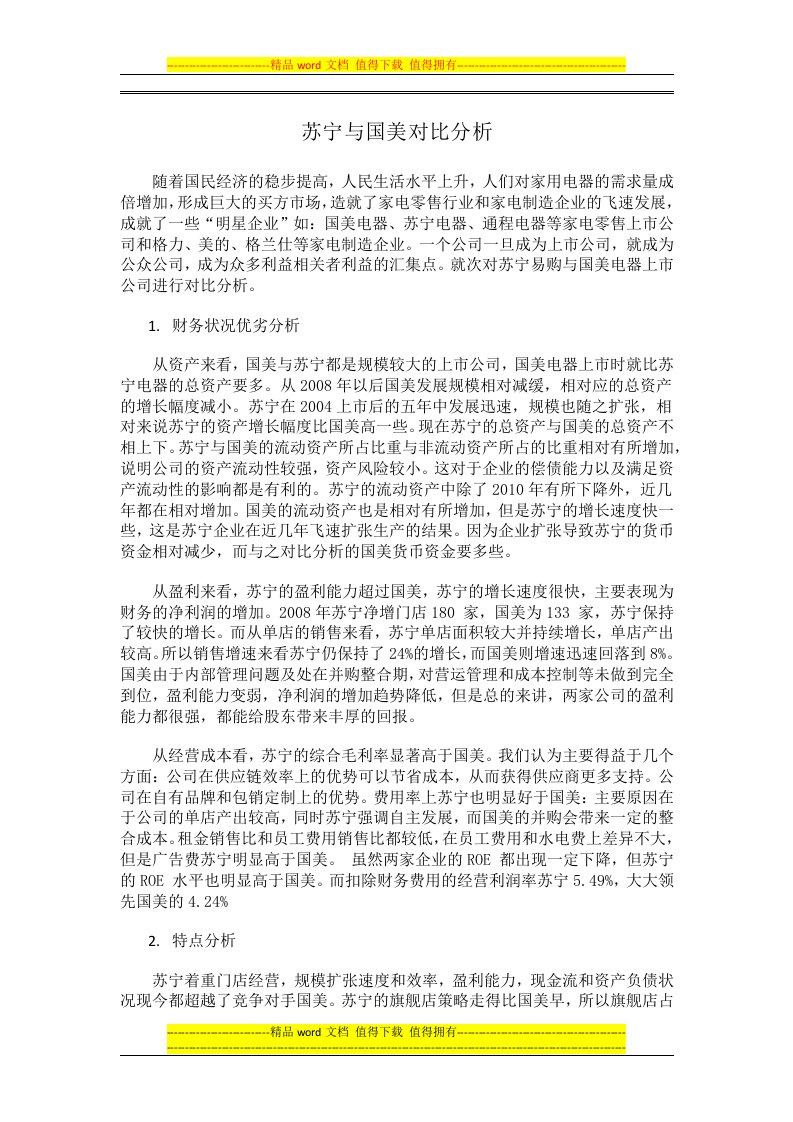 苏宁与国美对比分析