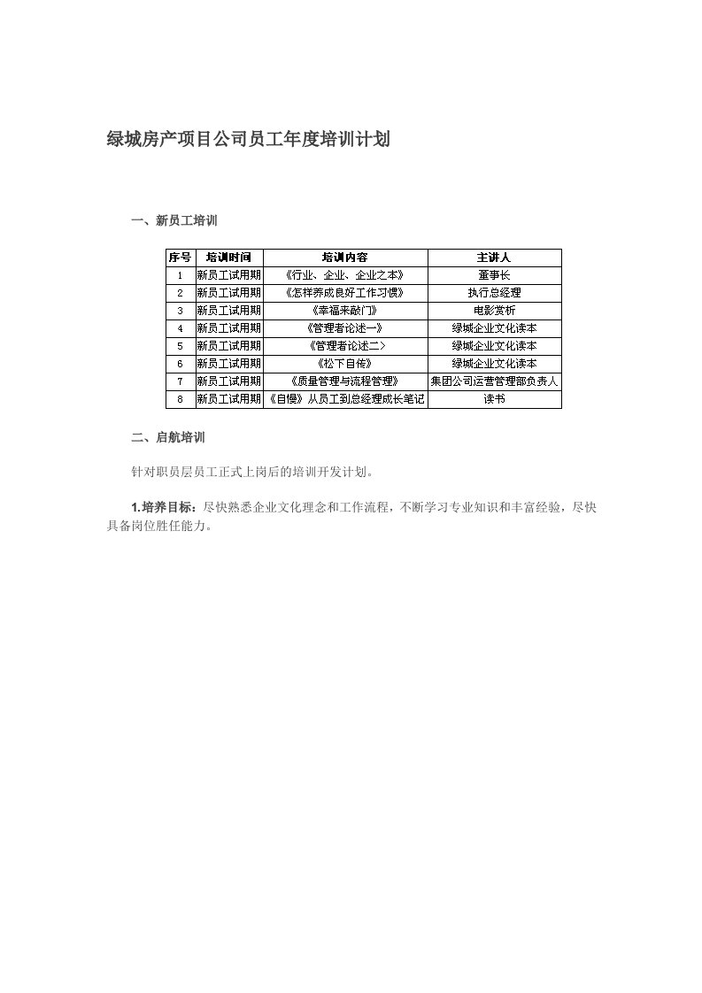 绿城房产项目公司员工年度培训计划