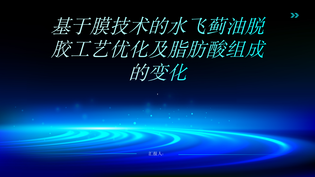 基于膜技术的水飞蓟油脱胶工艺优化及脂肪酸组成的变化