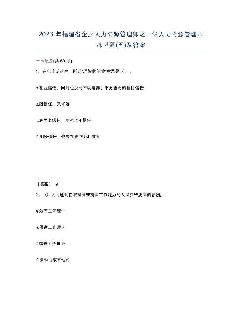 2023年福建省企业人力资源管理师之一级人力资源管理师练习题五及答案