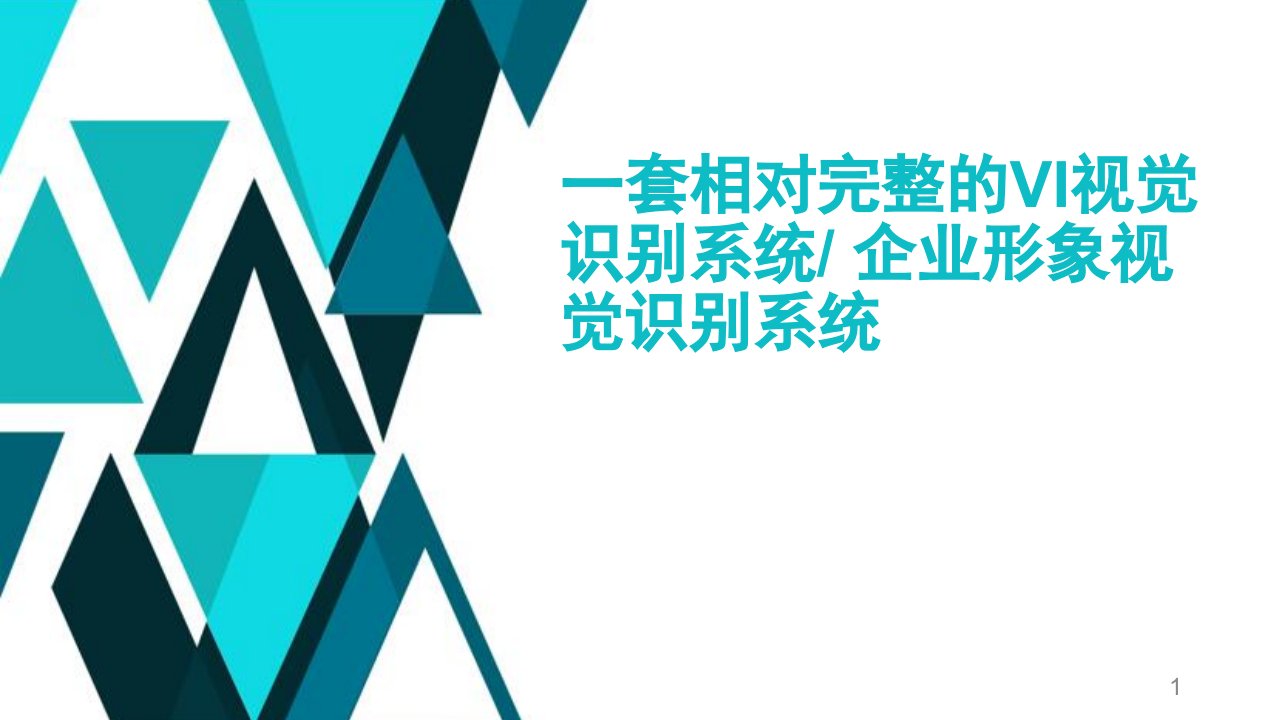 一套相对完整的VI视觉识别系统课件