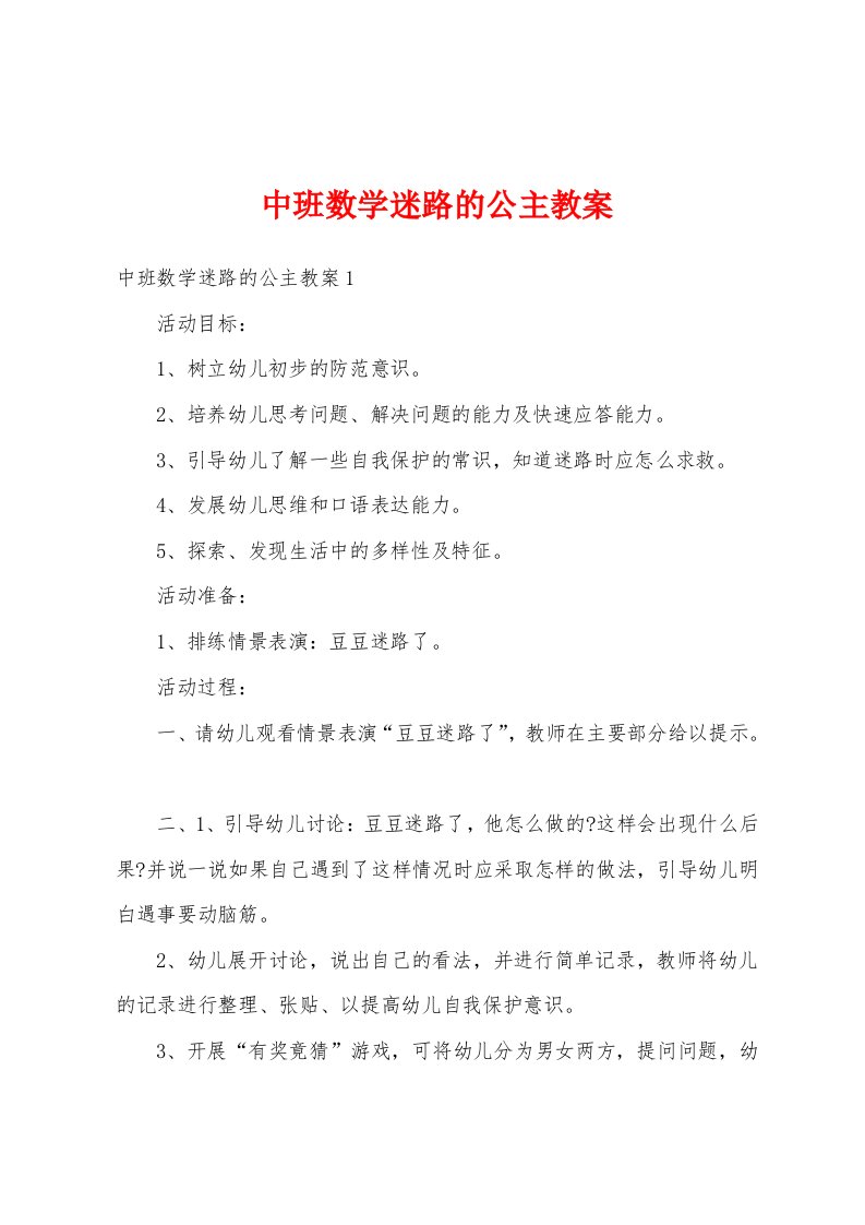 中班数学迷路的公主教案