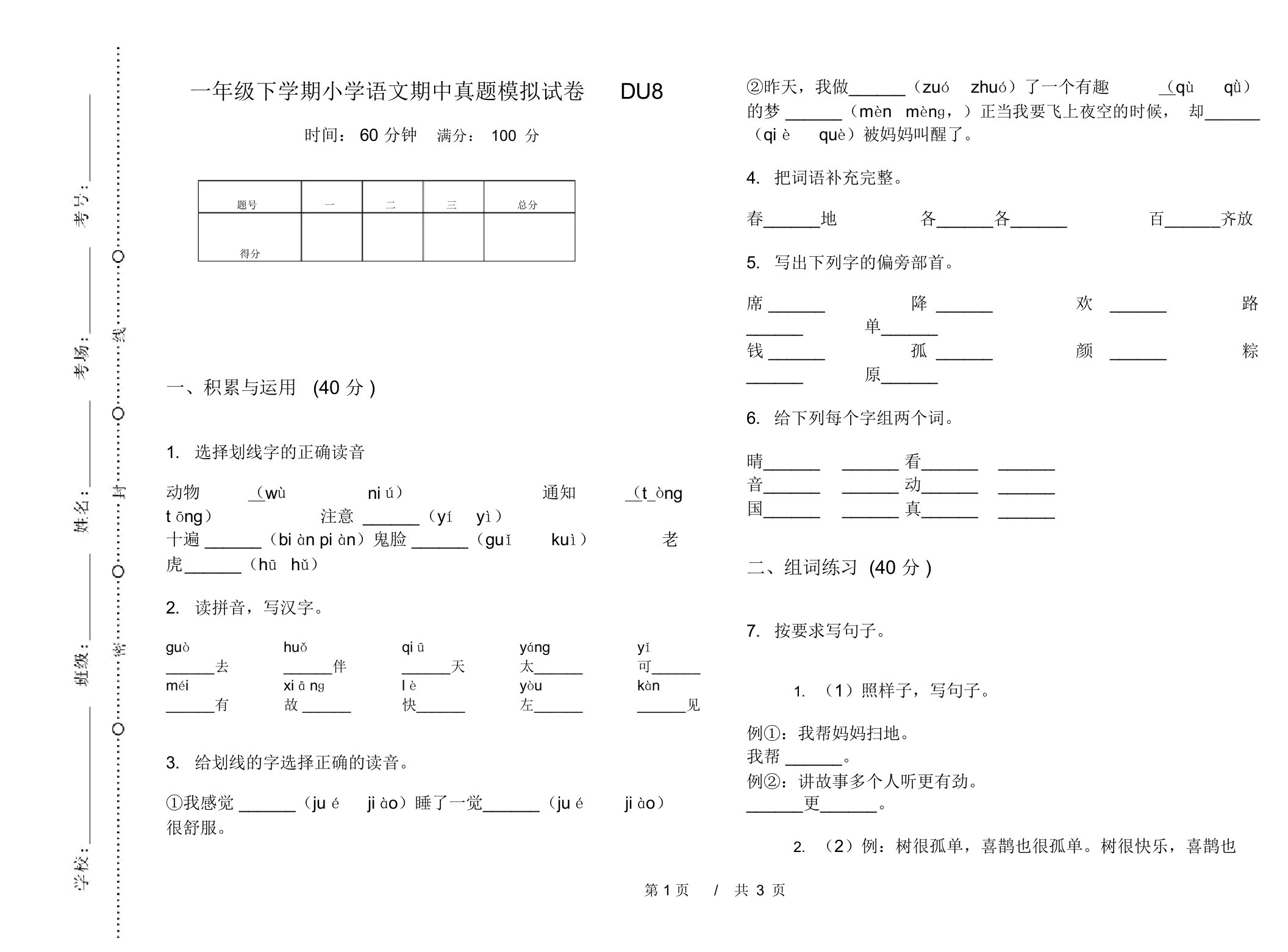 一年级下学期小学语文期中真题模拟试卷DU8